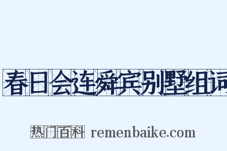 春日会连舜宾别墅组词是什么意思的图片